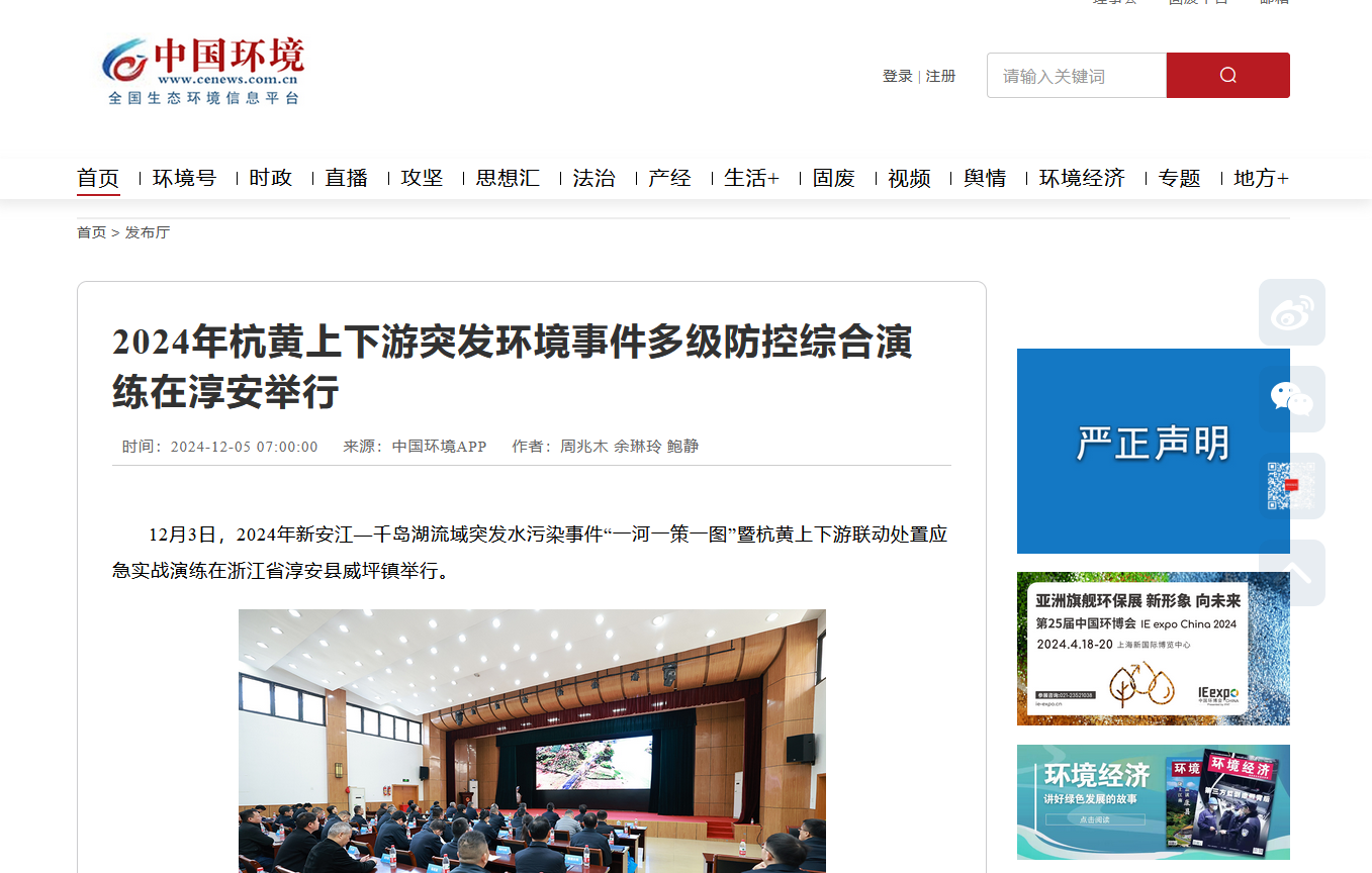 2024年新安江-千島湖流域突發(fā)水污染事件‘一河一策一圖’暨杭黃上下游聯(lián)動處置應(yīng)急實戰(zhàn)演練